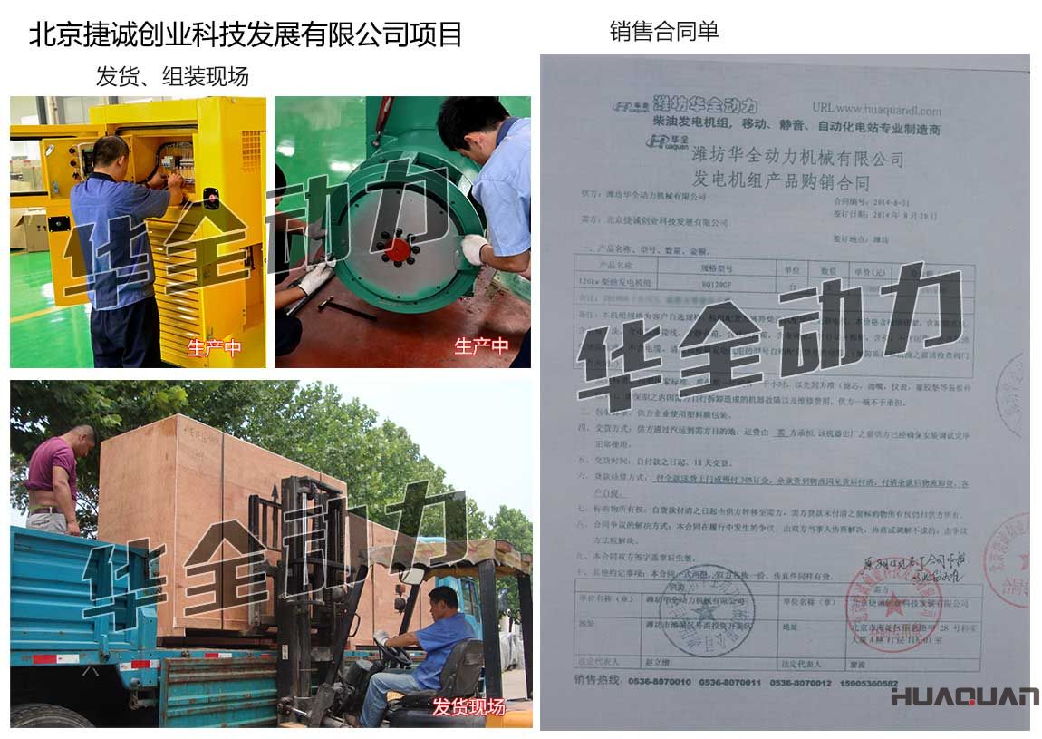 北京捷誠創業科技發展有限公司在我公司采購三臺120KW濰坊發電機組