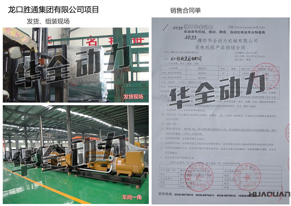 龍口勝通集團有限公司在我公司采購兩臺400KW、一臺150kw上柴發電機組