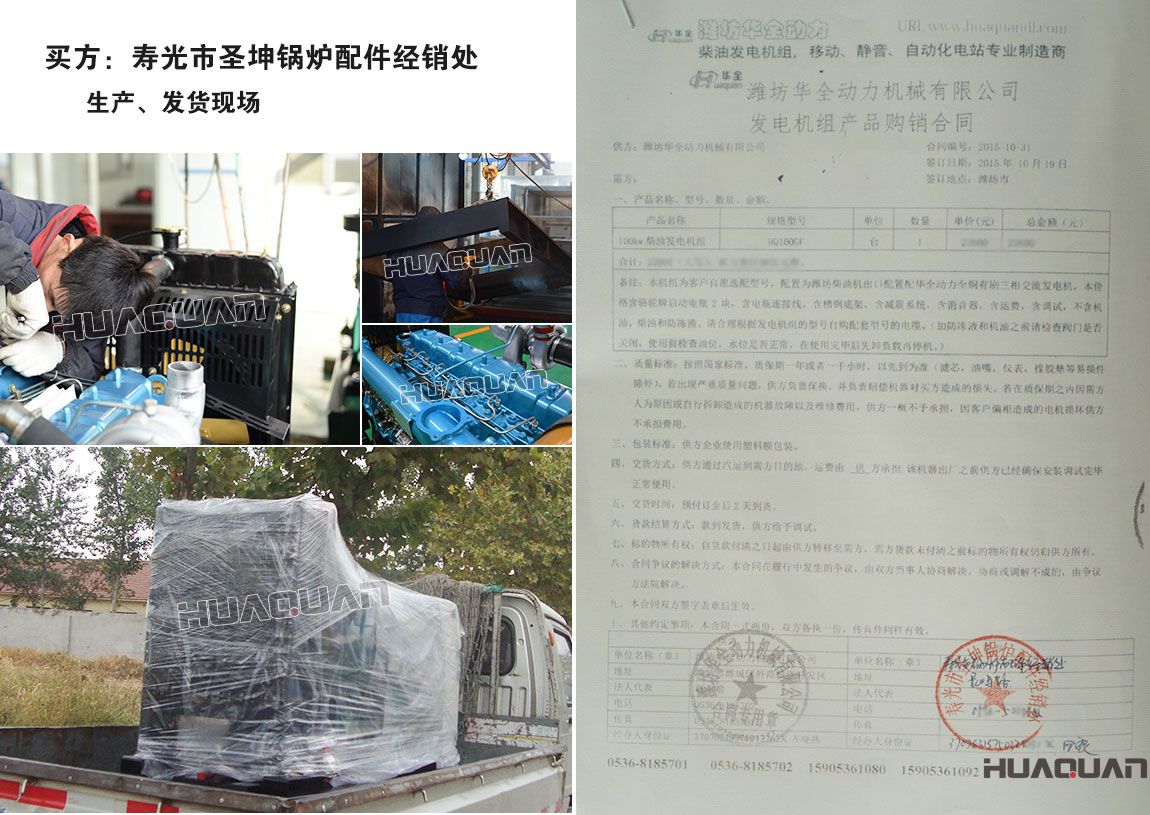 壽光市圣坤鍋爐配件經(jīng)銷處在我公司采購一臺100kw柴油發(fā)電機(jī)組