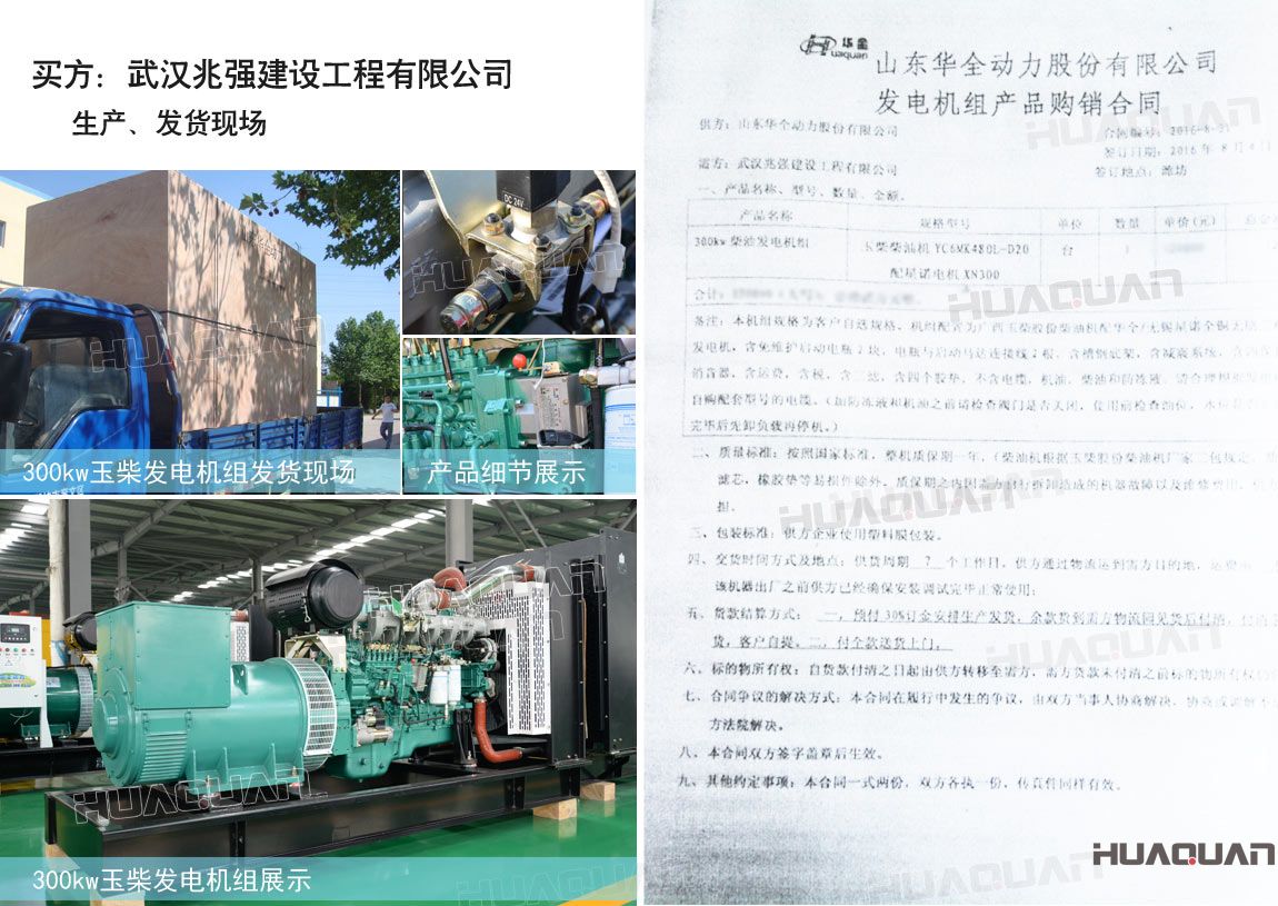 武漢兆強(qiáng)建設(shè)工程有限公司在華全動(dòng)力采購(gòu)一臺(tái)300kw柴油發(fā)電機(jī)組