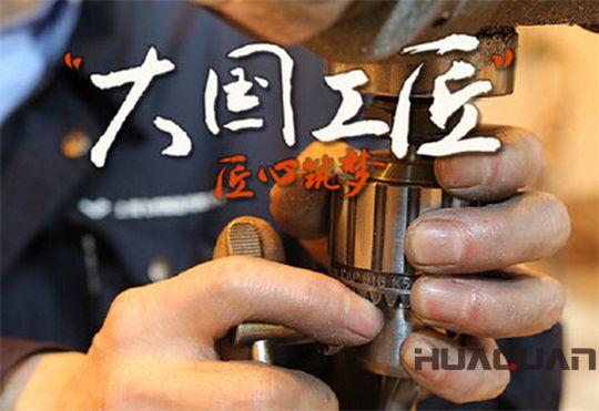 華全動(dòng)力弘揚(yáng)大國工匠精神，彰顯民族企業(yè)品牌