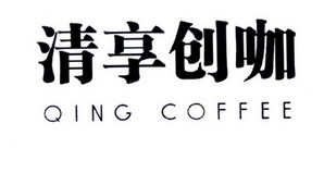 清享創咖QING COFFEE 一杯咖啡，一個創業夢想的起點