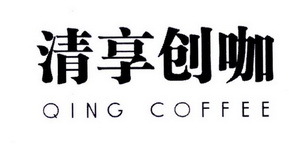 清享創咖 QING COFFEE 一杯咖啡，開啟創意寄賣新體驗